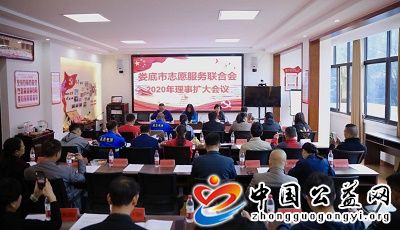  . 娄底市志愿服务联合会2020年理事扩大会议召开