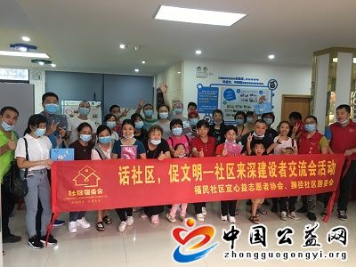  . 话社区，促文明―社区来深建设者交流会活动