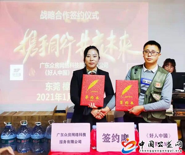 携手,公益,共创未来,记众,房网,与,好人,中国, . 携手公益 共创未来