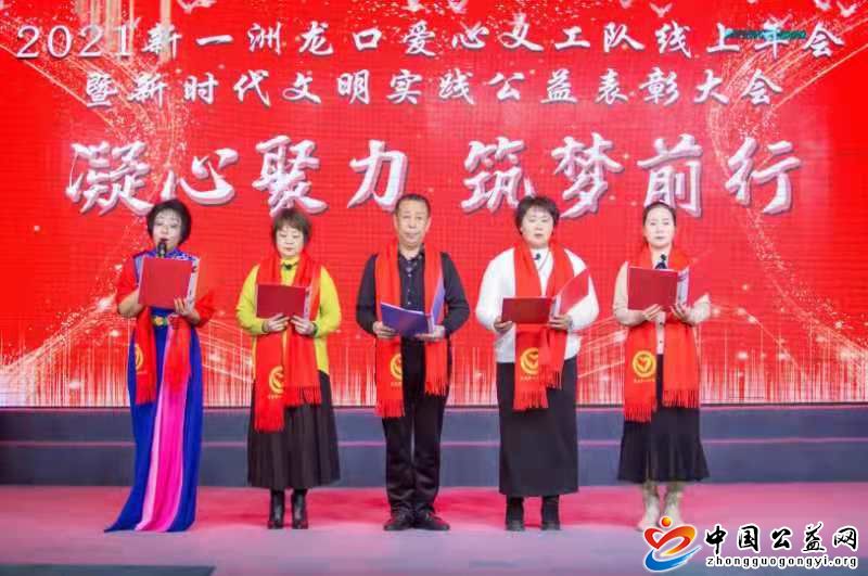 山东省,龙口,市,新一,洲,爱心,义,工队,2021年, . 山东省龙口：市新一洲龙口爱心义工队2021年线上年会暨新时