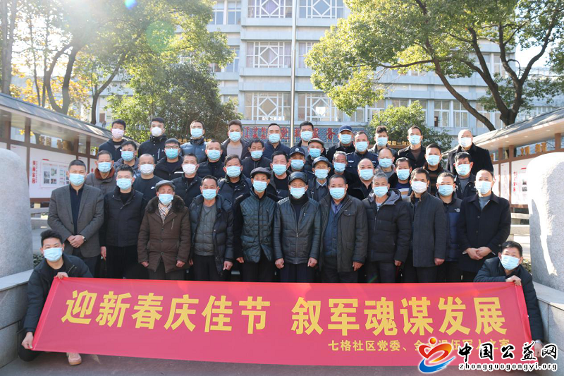 迎,新春,庆,佳节,叙,军魂,谋,发展,中国,公益, . 迎新春庆佳节 叙军魂谋发展