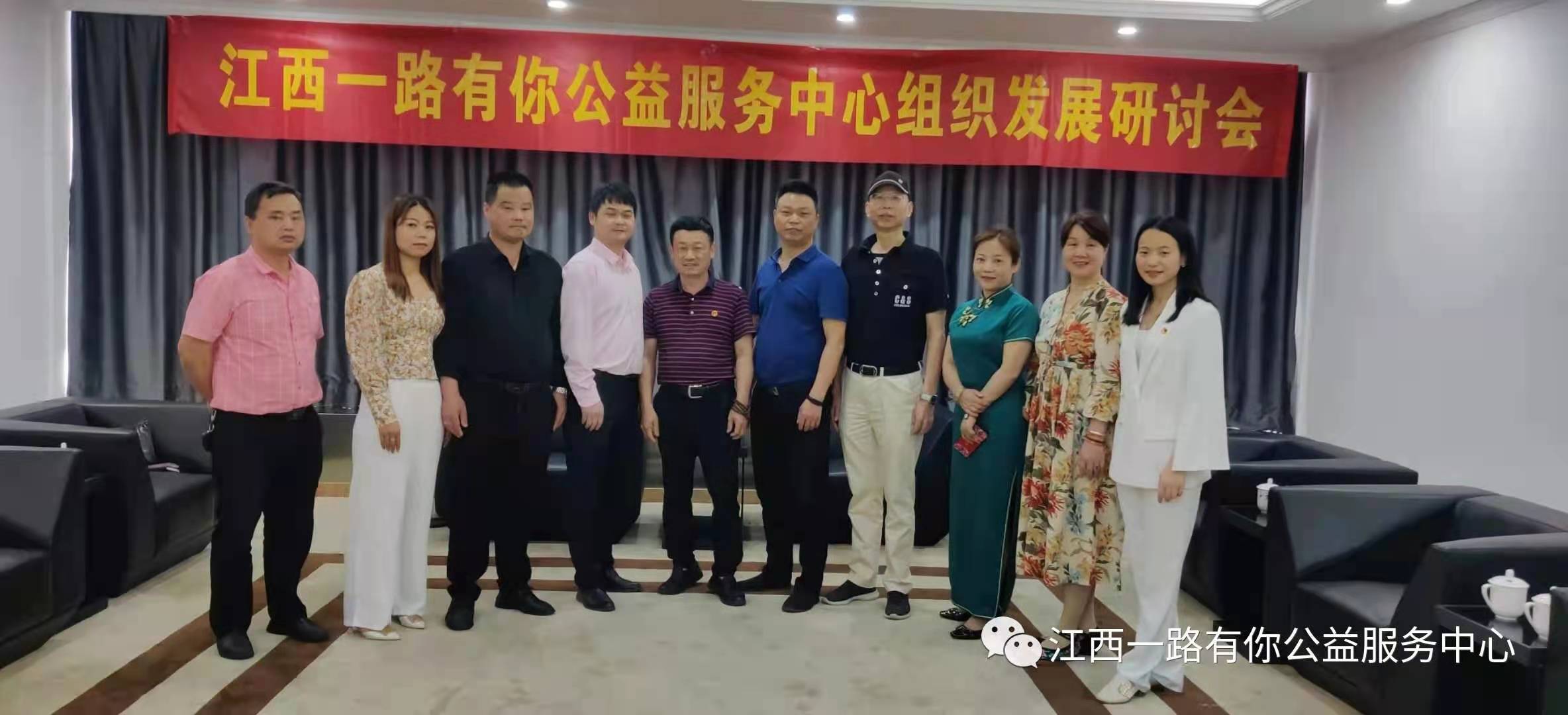 江西,一路,有你,公益,服务中心,组织,发展, . 江西一路有你公益服务中心组织发展研讨会顺利召开